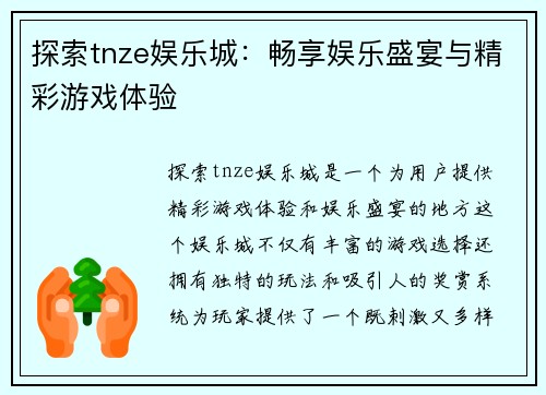 探索tnze娱乐城：畅享娱乐盛宴与精彩游戏体验