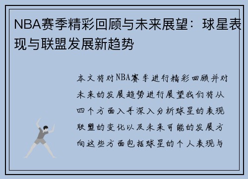 NBA赛季精彩回顾与未来展望:球星表现与联盟发展新趋势 NBA赛季精彩回顾与未来展望:球星表现与联盟发展新趋势