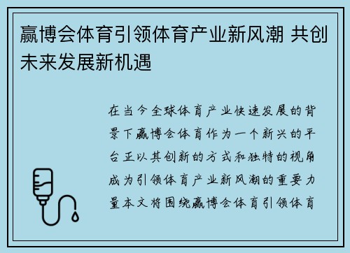 赢博会体育引领体育产业新风潮 共创未来发展新机遇