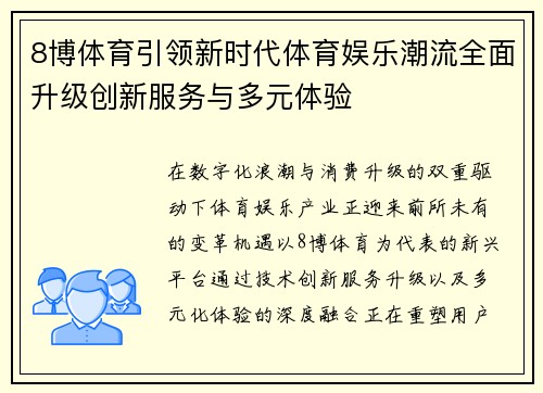8博体育引领新时代体育娱乐潮流全面升级创新服务与多元体验 8博体育引领新时代体育娱乐潮流全面升级创新服务与多元体验