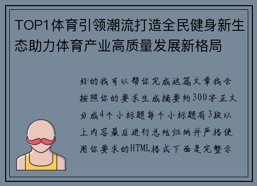 TOP1体育引领潮流打造全民健身新生态助力体育产业高质量发展新格局 TOP1体育引领潮流打造全民健身新生态助力体育产业高质量发展新格局
