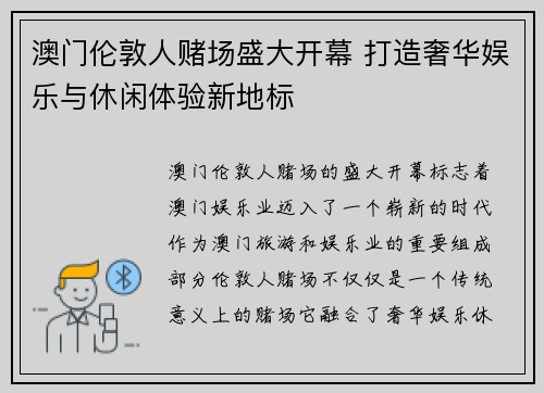 澳门伦敦人赌场盛大开幕 打造奢华娱乐与休闲体验新地标