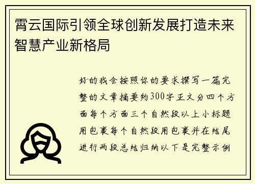 霄云国际引领全球创新发展打造未来智慧产业新格局