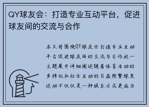 QY球友会：打造专业互动平台，促进球友间的交流与合作