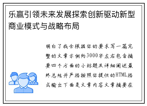 乐赢引领未来发展探索创新驱动新型商业模式与战略布局