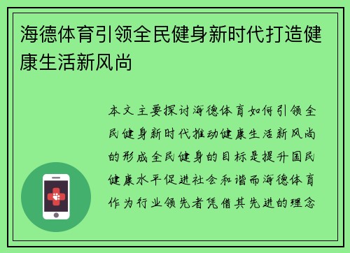 海德体育引领全民健身新时代打造健康生活新风尚