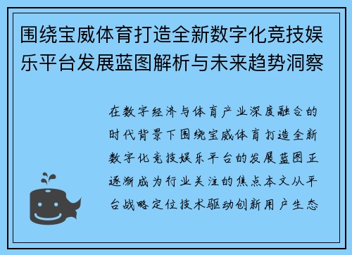 围绕宝威体育打造全新数字化竞技娱乐平台发展蓝图解析与未来趋势洞察 围绕宝威体育打造全新数字化竞技娱乐平台发展蓝图解析与未来趋势洞察