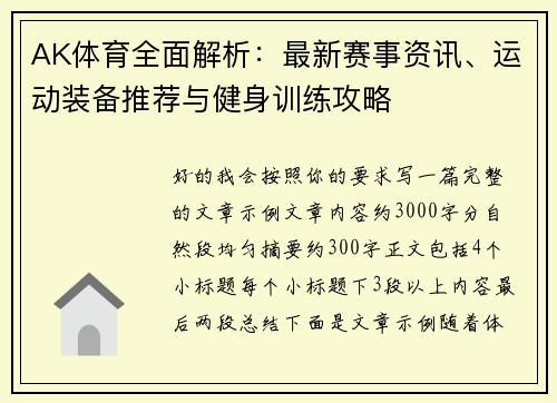 AK体育全面解析:最新赛事资讯、运动装备推荐与健身训练攻略 AK体育全面解析:最新赛事资讯、运动装备推荐与健身训练攻略