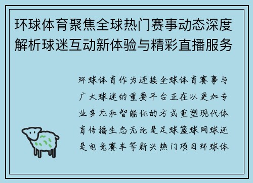 环球体育聚焦全球热门赛事动态深度解析球迷互动新体验与精彩直播服务 环球体育聚焦全球热门赛事动态深度解析球迷互动新体验与精彩直播服务