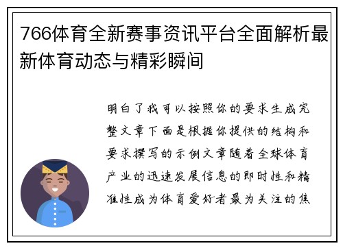 766体育全新赛事资讯平台全面解析最新体育动态与精彩瞬间 766体育全新赛事资讯平台全面解析最新体育动态与精彩瞬间