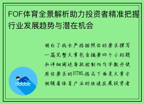 FOF体育全景解析助力投资者精准把握行业发展趋势与潜在机会 FOF体育全景解析助力投资者精准把握行业发展趋势与潜在机会