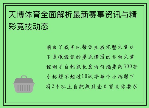 天博体育全面解析最新赛事资讯与精彩竞技动态