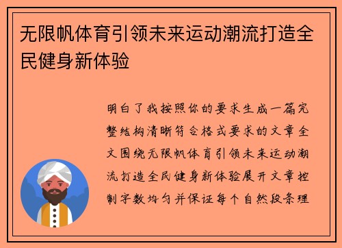 无限帆体育引领未来运动潮流打造全民健身新体验