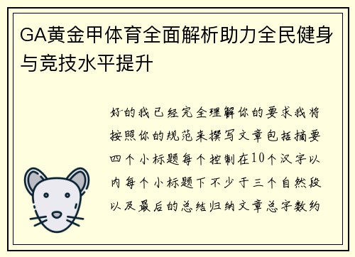 GA黄金甲体育全面解析助力全民健身与竞技水平提升