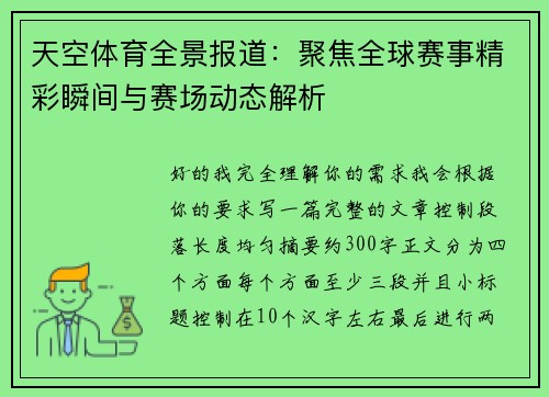 天空体育全景报道:聚焦全球赛事精彩瞬间与赛场动态解析 天空体育全景报道:聚焦全球赛事精彩瞬间与赛场动态解析
