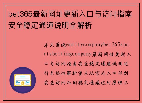 bet365最新网址更新入口与访问指南安全稳定通道说明全解析