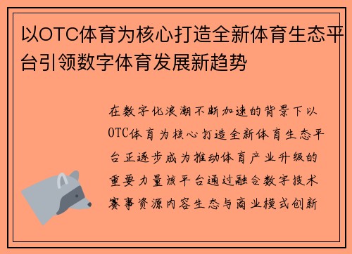 以OTC体育为核心打造全新体育生态平台引领数字体育发展新趋势 以OTC体育为核心打造全新体育生态平台引领数字体育发展新趋势