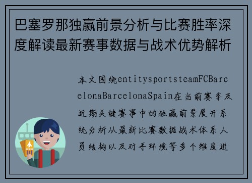 巴塞罗那独赢前景分析与比赛胜率深度解读最新赛事数据与战术优势解析 巴塞罗那独赢前景分析与比赛胜率深度解读最新赛事数据与战术优势解析