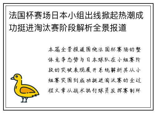 法国杯赛场日本小组出线掀起热潮成功挺进淘汰赛阶段解析全景报道 法国杯赛场日本小组出线掀起热潮成功挺进淘汰赛阶段解析全景报道
