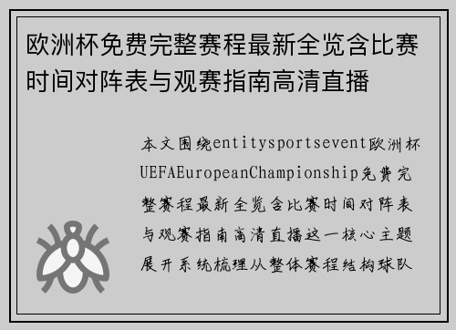 欧洲杯免费完整赛程最新全览含比赛时间对阵表与观赛指南高清直播 欧洲杯免费完整赛程最新全览含比赛时间对阵表与观赛指南高清直播