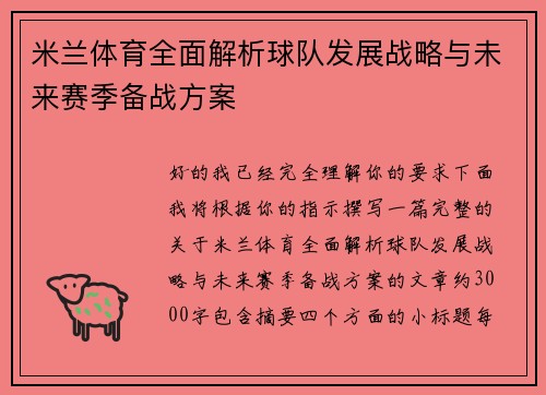 米兰体育全面解析球队发展战略与未来赛季备战方案 米兰体育全面解析球队发展战略与未来赛季备战方案