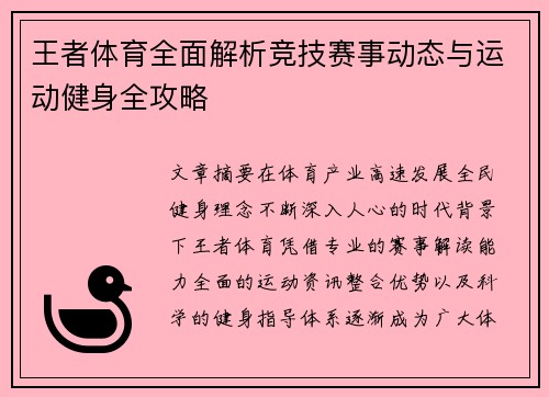 王者体育全面解析竞技赛事动态与运动健身全攻略 王者体育全面解析竞技赛事动态与运动健身全攻略