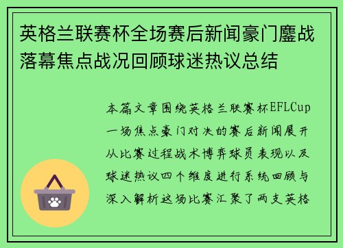英格兰联赛杯全场赛后新闻豪门鏖战落幕焦点战况回顾球迷热议总结 英格兰联赛杯全场赛后新闻豪门鏖战落幕焦点战况回顾球迷热议总结