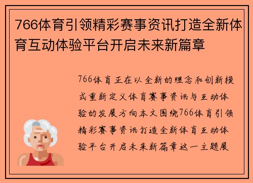 766体育引领精彩赛事资讯打造全新体育互动体验平台开启未来新篇章 766体育引领精彩赛事资讯打造全新体育互动体验平台开启未来新篇章