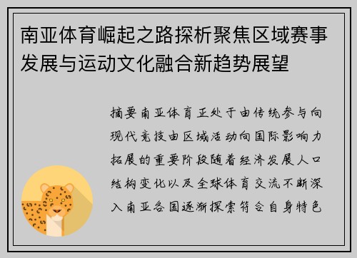 南亚体育崛起之路探析聚焦区域赛事发展与运动文化融合新趋势展望 南亚体育崛起之路探析聚焦区域赛事发展与运动文化融合新趋势展望