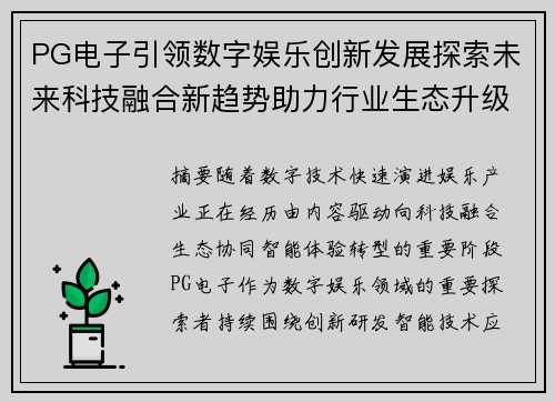 PG电子引领数字娱乐创新发展探索未来科技融合新趋势助力行业生态升级 PG电子引领数字娱乐创新发展探索未来科技融合新趋势助力行业生态升级