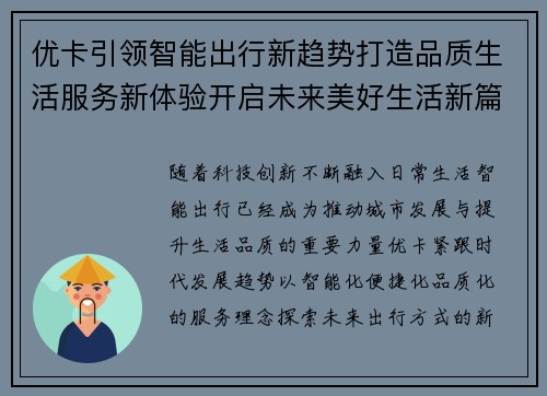 优卡引领智能出行新趋势打造品质生活服务新体验开启未来美好生活新篇章 优卡引领智能出行新趋势打造品质生活服务新体验开启未来美好生活新篇章