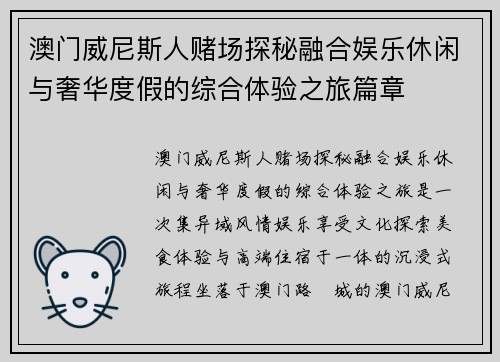 澳门威尼斯人赌场探秘融合娱乐休闲与奢华度假的综合体验之旅篇章 澳门威尼斯人赌场探秘融合娱乐休闲与奢华度假的综合体验之旅篇章