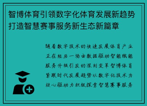 智博体育引领数字化体育发展新趋势打造智慧赛事服务新生态新篇章 智博体育引领数字化体育发展新趋势打造智慧赛事服务新生态新篇章