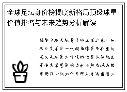 全球足坛身价榜揭晓新格局顶级球星价值排名与未来趋势分析解读 全球足坛身价榜揭晓新格局顶级球星价值排名与未来趋势分析解读