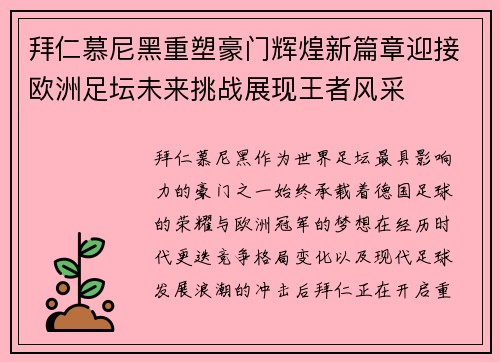 拜仁慕尼黑重塑豪门辉煌新篇章迎接欧洲足坛未来挑战展现王者风采 拜仁慕尼黑重塑豪门辉煌新篇章迎接欧洲足坛未来挑战展现王者风采