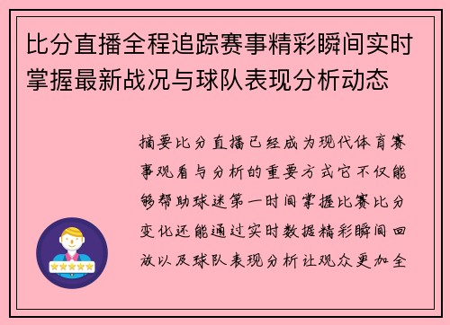 比分直播全程追踪赛事精彩瞬间实时掌握最新战况与球队表现分析动态 比分直播全程追踪赛事精彩瞬间实时掌握最新战况与球队表现分析动态