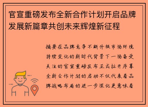 官宣重磅发布全新合作计划开启品牌发展新篇章共创未来辉煌新征程 官宣重磅发布全新合作计划开启品牌发展新篇章共创未来辉煌新征程