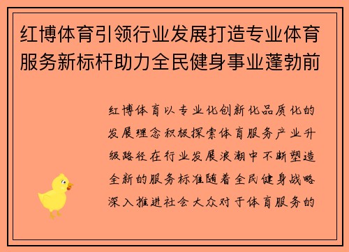 红博体育引领行业发展打造专业体育服务新标杆助力全民健身事业蓬勃前行 红博体育引领行业发展打造专业体育服务新标杆助力全民健身事业蓬勃前行