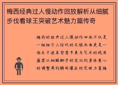 梅西经典过人慢动作回放解析从细腻步伐看球王突破艺术魅力篇传奇 梅西经典过人慢动作回放解析从细腻步伐看球王突破艺术魅力篇传奇