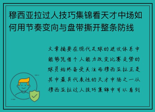 穆西亚拉过人技巧集锦看天才中场如何用节奏变向与盘带撕开整条防线 穆西亚拉过人技巧集锦看天才中场如何用节奏变向与盘带撕开整条防线