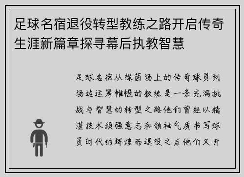 足球名宿退役转型教练之路开启传奇生涯新篇章探寻幕后执教智慧 足球名宿退役转型教练之路开启传奇生涯新篇章探寻幕后执教智慧