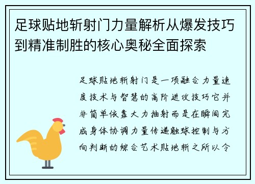 足球贴地斩射门力量解析从爆发技巧到精准制胜的核心奥秘全面探索 足球贴地斩射门力量解析从爆发技巧到精准制胜的核心奥秘全面探索