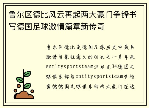鲁尔区德比风云再起两大豪门争锋书写德国足球激情篇章新传奇 鲁尔区德比风云再起两大豪门争锋书写德国足球激情篇章新传奇